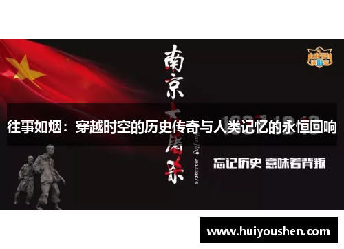往事如烟：穿越时空的历史传奇与人类记忆的永恒回响