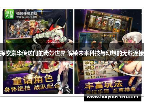 探索豪华传送门的奇妙世界 解锁未来科技与幻想的无缝连接