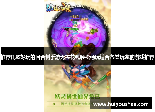 推荐几款好玩的回合制手游无需花钱轻松畅玩适合各类玩家的游戏推荐