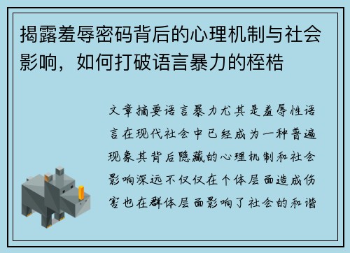 揭露羞辱密码背后的心理机制与社会影响，如何打破语言暴力的桎梏