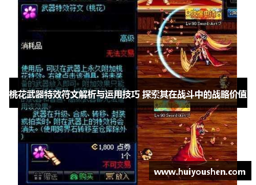 桃花武器特效符文解析与运用技巧 探索其在战斗中的战略价值