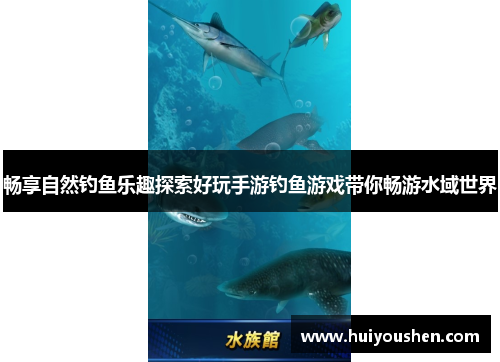 畅享自然钓鱼乐趣探索好玩手游钓鱼游戏带你畅游水域世界