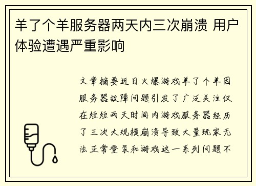 羊了个羊服务器两天内三次崩溃 用户体验遭遇严重影响