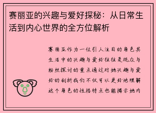 赛丽亚的兴趣与爱好探秘：从日常生活到内心世界的全方位解析