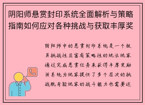 阴阳师悬赏封印系统全面解析与策略指南如何应对各种挑战与获取丰厚奖励