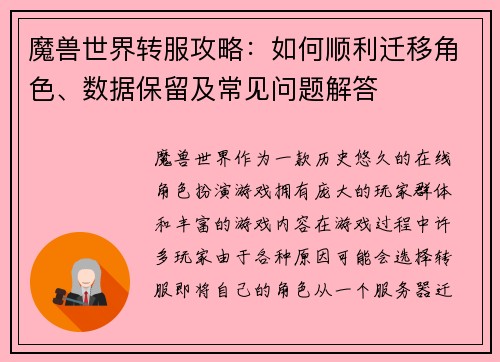 魔兽世界转服攻略：如何顺利迁移角色、数据保留及常见问题解答