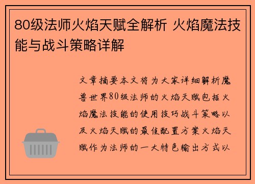 80级法师火焰天赋全解析 火焰魔法技能与战斗策略详解