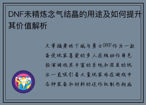 DNF未精炼念气结晶的用途及如何提升其价值解析