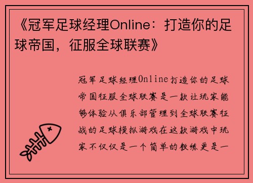 《冠军足球经理Online：打造你的足球帝国，征服全球联赛》