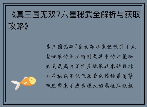 《真三国无双7六星秘武全解析与获取攻略》