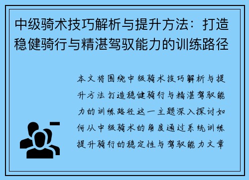 中级骑术技巧解析与提升方法：打造稳健骑行与精湛驾驭能力的训练路径