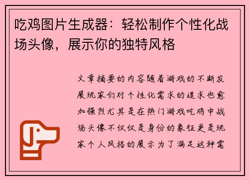吃鸡图片生成器：轻松制作个性化战场头像，展示你的独特风格