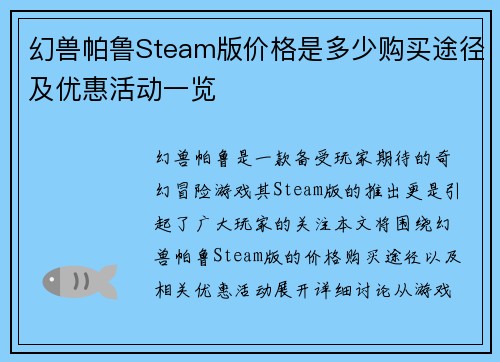 幻兽帕鲁Steam版价格是多少购买途径及优惠活动一览