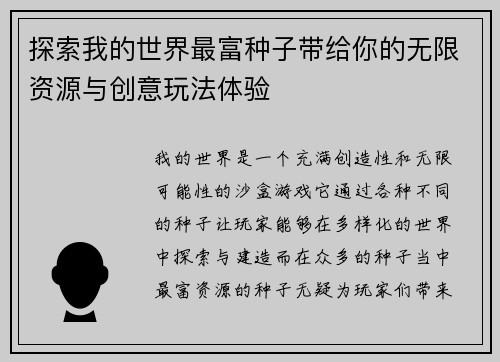 探索我的世界最富种子带给你的无限资源与创意玩法体验