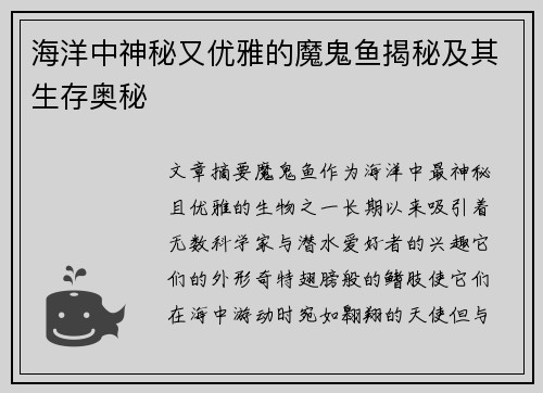 海洋中神秘又优雅的魔鬼鱼揭秘及其生存奥秘