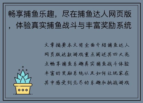 畅享捕鱼乐趣，尽在捕鱼达人网页版，体验真实捕鱼战斗与丰富奖励系统