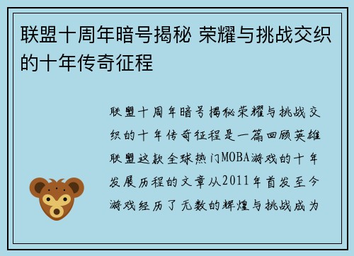 联盟十周年暗号揭秘 荣耀与挑战交织的十年传奇征程