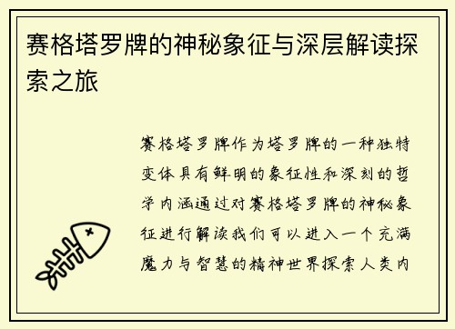 赛格塔罗牌的神秘象征与深层解读探索之旅