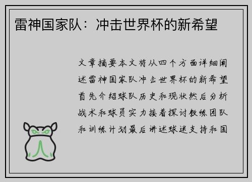 雷神国家队：冲击世界杯的新希望