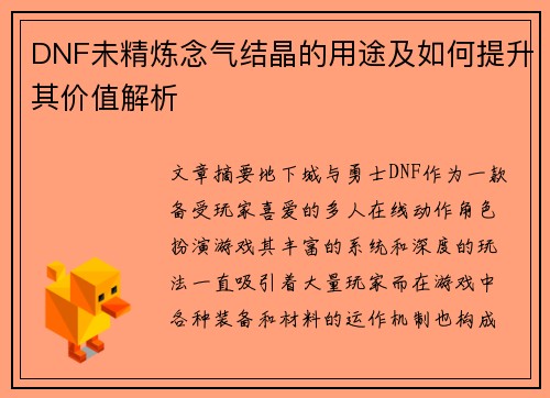 DNF未精炼念气结晶的用途及如何提升其价值解析