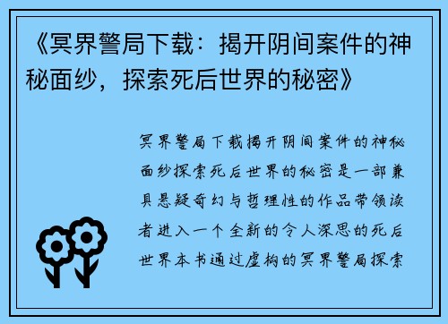 《冥界警局下载：揭开阴间案件的神秘面纱，探索死后世界的秘密》
