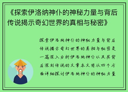 《探索伊洛纳神仆的神秘力量与背后传说揭示奇幻世界的真相与秘密》