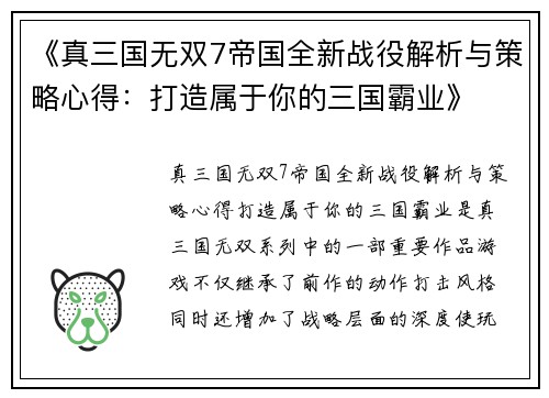 《真三国无双7帝国全新战役解析与策略心得：打造属于你的三国霸业》