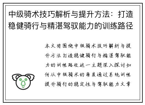 中级骑术技巧解析与提升方法：打造稳健骑行与精湛驾驭能力的训练路径