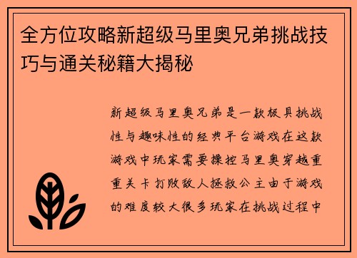 全方位攻略新超级马里奥兄弟挑战技巧与通关秘籍大揭秘