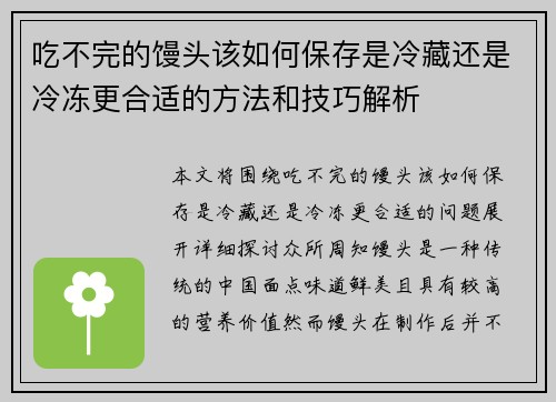 吃不完的馒头该如何保存是冷藏还是冷冻更合适的方法和技巧解析
