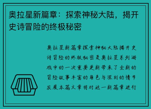 奥拉星新篇章：探索神秘大陆，揭开史诗冒险的终极秘密