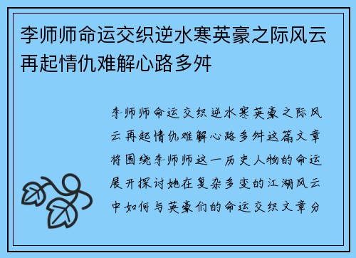 李师师命运交织逆水寒英豪之际风云再起情仇难解心路多舛