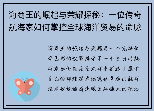 海商王的崛起与荣耀探秘：一位传奇航海家如何掌控全球海洋贸易的命脉