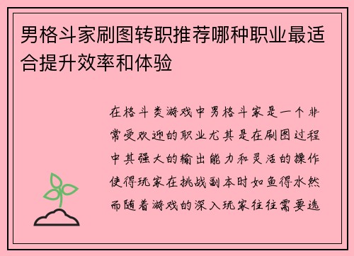 男格斗家刷图转职推荐哪种职业最适合提升效率和体验