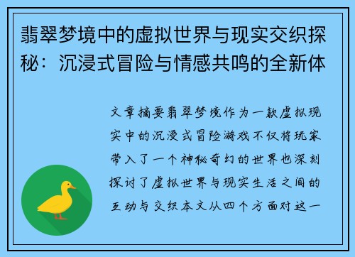 翡翠梦境中的虚拟世界与现实交织探秘：沉浸式冒险与情感共鸣的全新体验