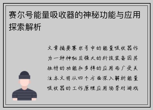 赛尔号能量吸收器的神秘功能与应用探索解析
