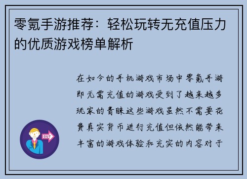 零氪手游推荐：轻松玩转无充值压力的优质游戏榜单解析