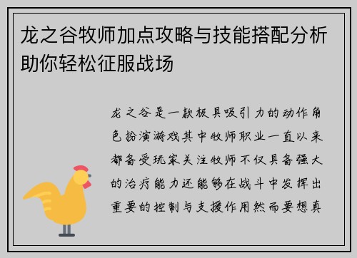 龙之谷牧师加点攻略与技能搭配分析助你轻松征服战场