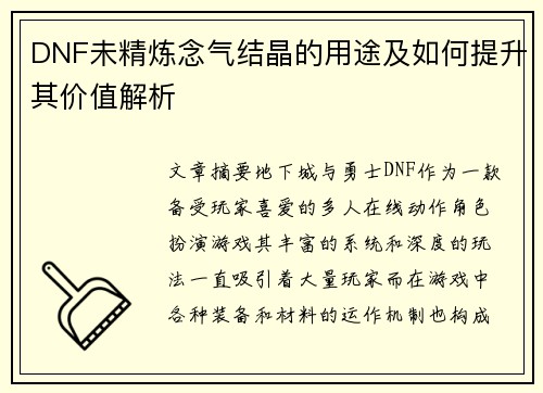 DNF未精炼念气结晶的用途及如何提升其价值解析