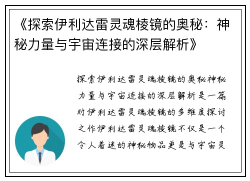 《探索伊利达雷灵魂棱镜的奥秘：神秘力量与宇宙连接的深层解析》