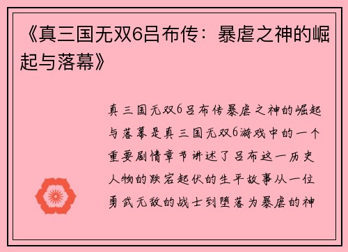 《真三国无双6吕布传：暴虐之神的崛起与落幕》