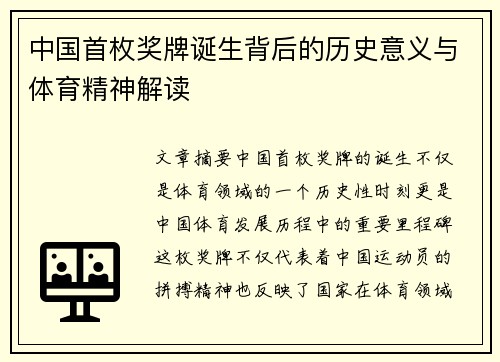 中国首枚奖牌诞生背后的历史意义与体育精神解读