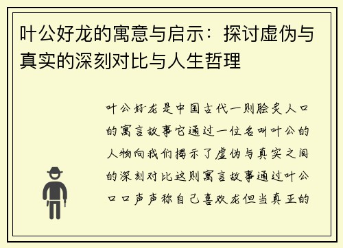 叶公好龙的寓意与启示：探讨虚伪与真实的深刻对比与人生哲理