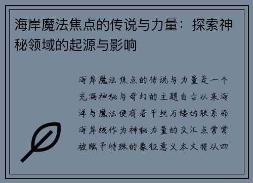 海岸魔法焦点的传说与力量：探索神秘领域的起源与影响