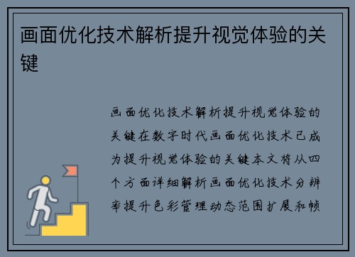 画面优化技术解析提升视觉体验的关键