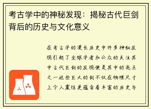 考古学中的神秘发现：揭秘古代巨剑背后的历史与文化意义