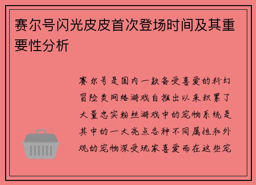 赛尔号闪光皮皮首次登场时间及其重要性分析