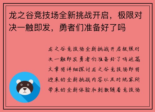 龙之谷竞技场全新挑战开启，极限对决一触即发，勇者们准备好了吗