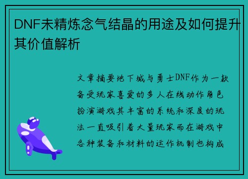 DNF未精炼念气结晶的用途及如何提升其价值解析