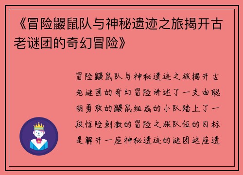 《冒险鼹鼠队与神秘遗迹之旅揭开古老谜团的奇幻冒险》